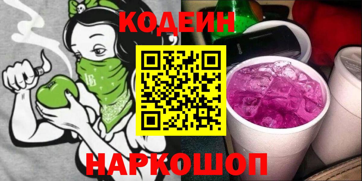 Кисловодск  Codein напиток Lean (лин)  Вход с VPN 