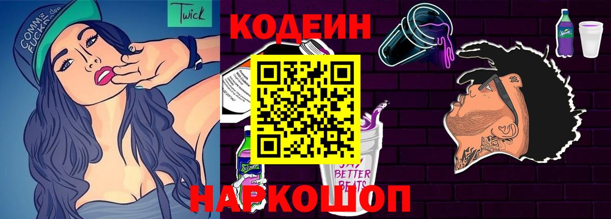 Codein напиток Lean (лин) Кисловодск